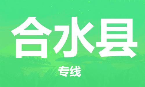惠州到合水縣物流專線_惠州至合水縣物流公司_惠州到合水縣貨運(yùn)專線