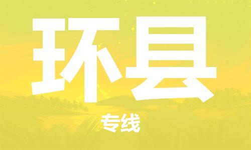 佛山到環(huán)縣物流專線_佛山至環(huán)縣物流公司_佛山到環(huán)縣貨運(yùn)專線