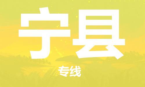 惠州到寧縣物流專線_惠州至寧縣物流公司_惠州到寧縣貨運專線