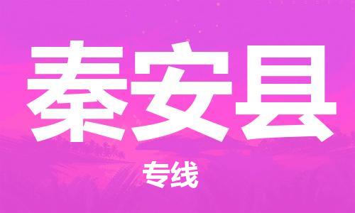 佛山到秦安縣物流專線_佛山至秦安縣物流公司_佛山到秦安縣貨運(yùn)專線