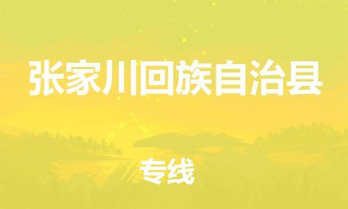 佛山到張家川縣物流專線_佛山至張家川縣物流公司_佛山到張家川縣貨運(yùn)專線