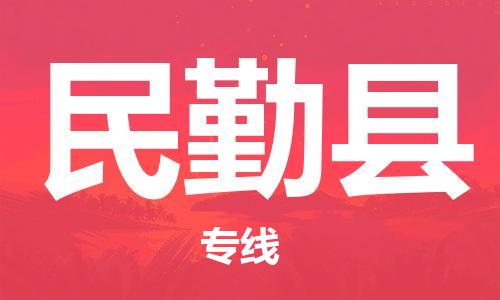 廣州到民勤縣物流公司|廣州至民勤縣貨運(yùn)專(zhuān)線