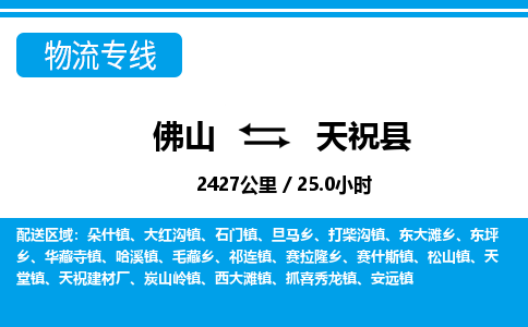 佛山到天祝縣物流專(zhuān)線(xiàn)_佛山至天?？h物流公司_佛山到天?？h貨運(yùn)專(zhuān)線(xiàn)