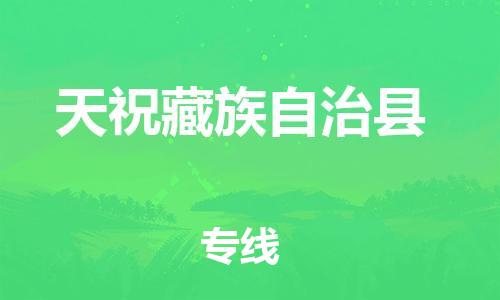 惠州到天?？h物流專線_惠州至天祝縣物流公司_惠州到天祝縣貨運(yùn)專線