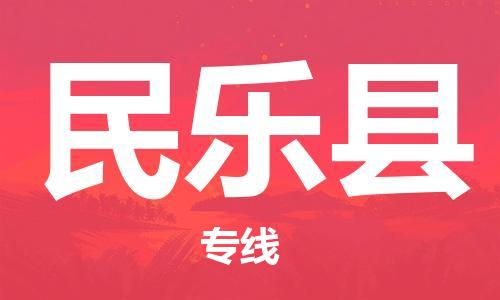 惠州到民樂縣物流專線_惠州至民樂縣物流公司_惠州到民樂縣貨運(yùn)專線