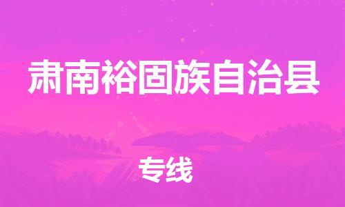 惠州到肅南縣物流專線_惠州至肅南縣物流公司_惠州到肅南縣貨運專線
