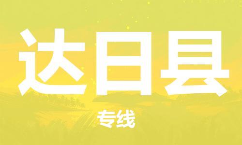 惠州到達日縣物流專線_惠州至達日縣物流公司_惠州到達日縣貨運專線