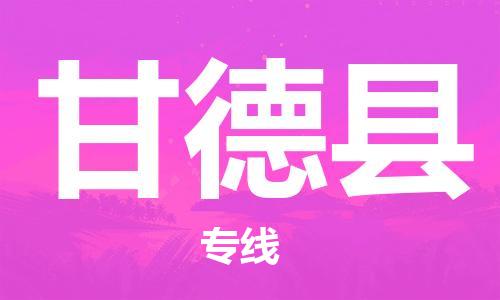 廣州到甘德縣物流公司|廣州至甘德縣貨運專線