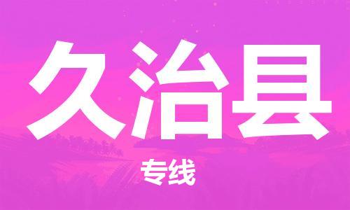 廣州到久治縣物流公司|廣州至久治縣貨運(yùn)專線