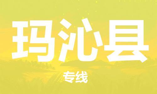 惠州到瑪沁縣物流專線_惠州至瑪沁縣物流公司_惠州到瑪沁縣貨運專線