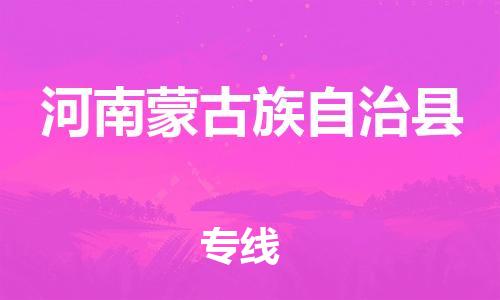 惠州到河南蒙旗物流專線_惠州至河南蒙旗物流公司_惠州到河南蒙旗貨運(yùn)專線