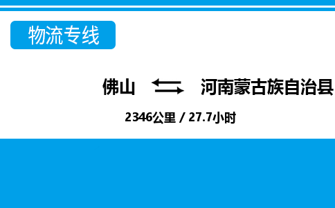 佛山到河南蒙旗物流專線_佛山至河南蒙旗物流公司_佛山到河南蒙旗貨運(yùn)專線