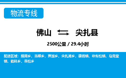 佛山到尖扎縣物流專(zhuān)線(xiàn)_佛山至尖扎縣物流公司_佛山到尖扎縣貨運(yùn)專(zhuān)線(xiàn)