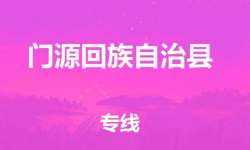 廣州到門源縣物流公司|廣州至門源縣貨運(yùn)專線