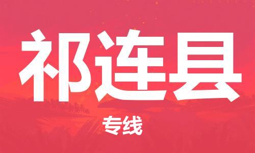 佛山到祁連縣物流專線_佛山至祁連縣物流公司_佛山到祁連縣貨運專線