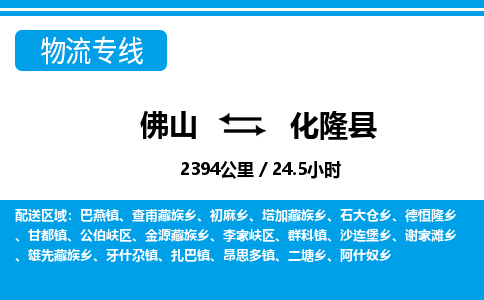 佛山到化隆縣物流專線_佛山至化隆縣物流公司_佛山到化隆縣貨運(yùn)專線