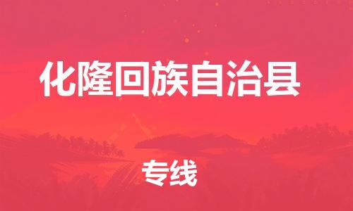 惠州到化隆縣物流專線_惠州至化隆縣物流公司_惠州到化隆縣貨運專線