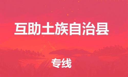 惠州到互助縣物流專線_惠州至互助縣物流公司_惠州到互助縣貨運專線
