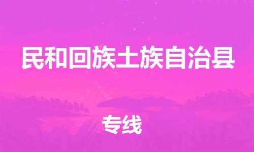 廣州到民和縣物流公司|廣州至民和縣貨運(yùn)專線