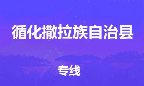 惠州到循化縣物流專線_惠州至循化縣物流公司_惠州到循化縣貨運(yùn)專線