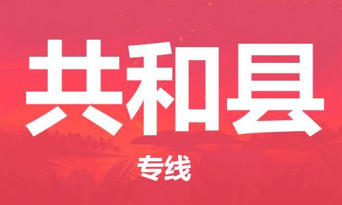 惠州到共和縣物流專線_惠州至共和縣物流公司_惠州到共和縣貨運(yùn)專線
