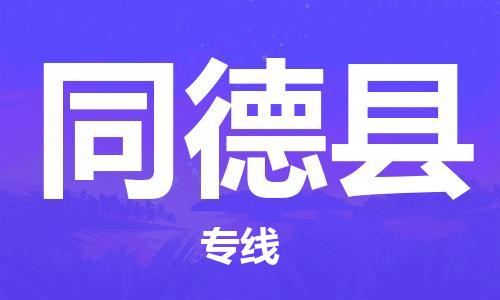 惠州到同德縣物流專線_惠州至同德縣物流公司_惠州到同德縣貨運(yùn)專線