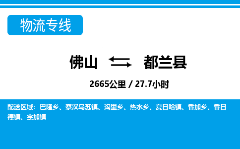 佛山到都蘭縣物流專線_佛山至都蘭縣物流公司_佛山到都蘭縣貨運(yùn)專線
