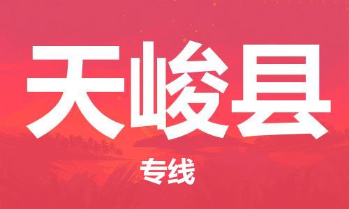 廣州到天峻縣物流公司|廣州至天峻縣貨運(yùn)專(zhuān)線