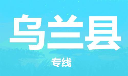 佛山到烏蘭縣物流專線_佛山至烏蘭縣物流公司_佛山到烏蘭縣貨運專線