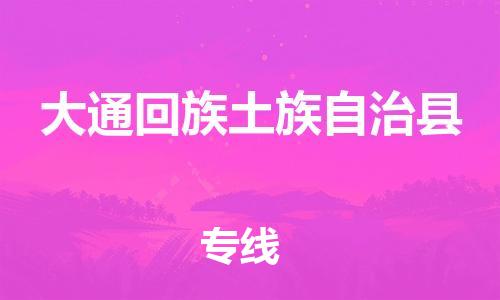 佛山到大通縣物流專線_佛山至大通縣物流公司_佛山到大通縣貨運(yùn)專線