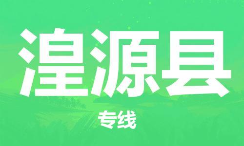 廣州到湟源縣物流公司|廣州至湟源縣貨運(yùn)專線