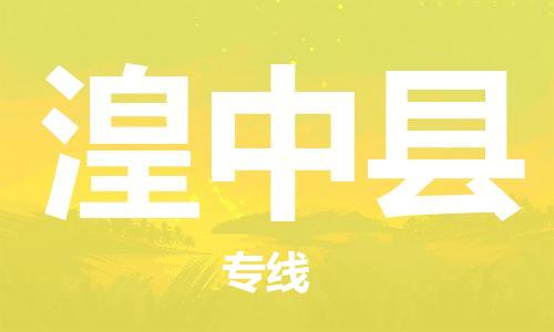 佛山到湟中縣物流專(zhuān)線_佛山至湟中縣物流公司_佛山到湟中縣貨運(yùn)專(zhuān)線