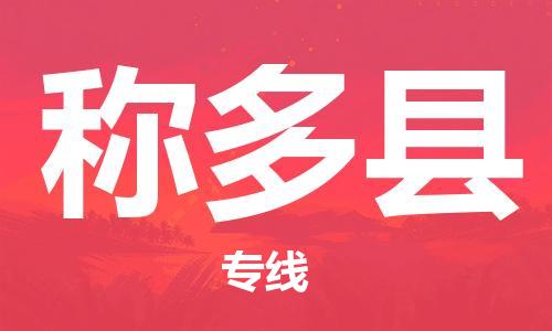 佛山到稱多縣物流專線_佛山至稱多縣物流公司_佛山到稱多縣貨運專線