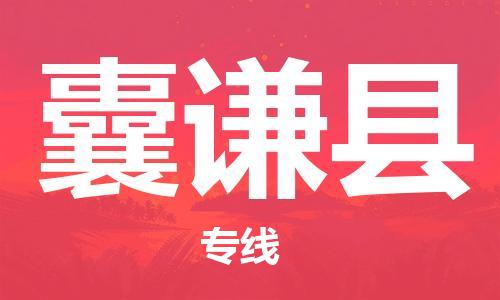佛山到囊謙縣物流專線_佛山至囊謙縣物流公司_佛山到囊謙縣貨運(yùn)專線