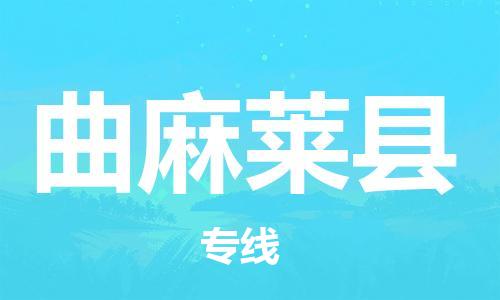 佛山到曲麻萊縣物流專線_佛山至曲麻萊縣物流公司_佛山到曲麻萊縣貨運專線