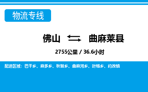 佛山到曲麻萊縣物流專線_佛山至曲麻萊縣物流公司_佛山到曲麻萊縣貨運專線