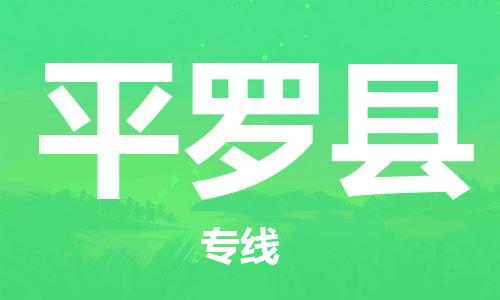 佛山到平羅縣物流專(zhuān)線_佛山至平羅縣物流公司_佛山到平羅縣貨運(yùn)專(zhuān)線
