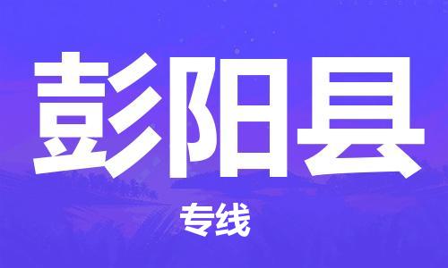 廣州到彭陽縣物流公司|廣州至彭陽縣貨運(yùn)專線