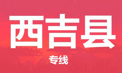 廣州到西吉縣物流公司|廣州至西吉縣貨運(yùn)專線