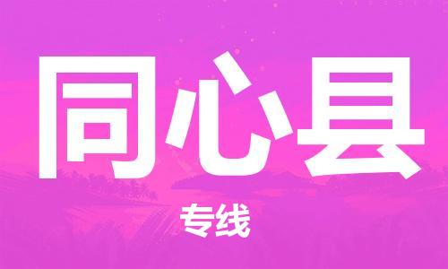 佛山到同心縣物流專線_佛山至同心縣物流公司_佛山到同心縣貨運專線