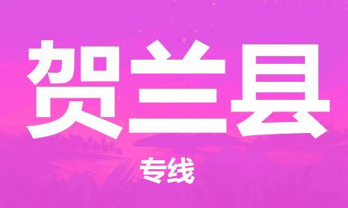 廣州到賀蘭縣物流公司|廣州至賀蘭縣貨運專線