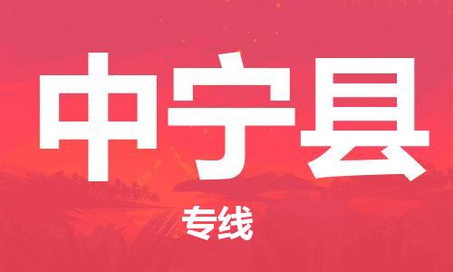 惠州到中寧縣物流專線_惠州至中寧縣物流公司_惠州到中寧縣貨運專線
