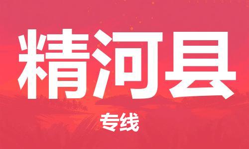 佛山到精河縣物流專線_佛山至精河縣物流公司_佛山到精河縣貨運(yùn)專線