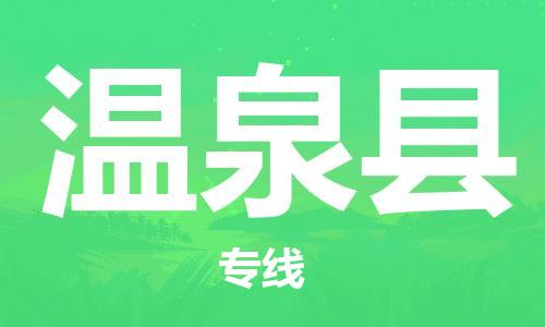 廣州到溫泉縣物流公司|廣州至溫泉縣貨運專線