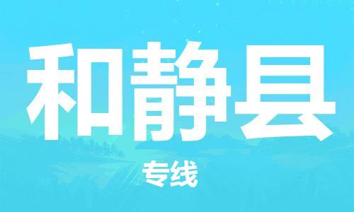 廣州到和靜縣物流公司|廣州至和靜縣貨運(yùn)專線