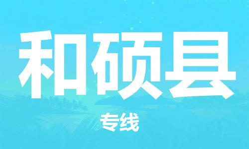 廣州到和碩縣物流公司|廣州至和碩縣貨運(yùn)專線