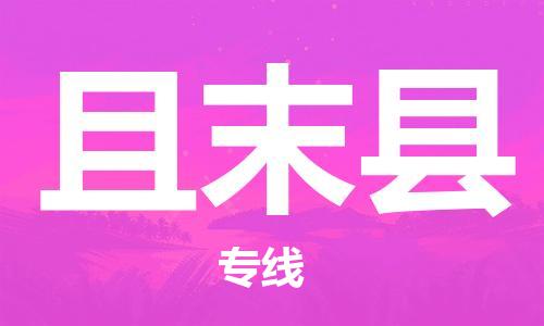 廣州到且末縣物流公司|廣州至且末縣貨運(yùn)專線