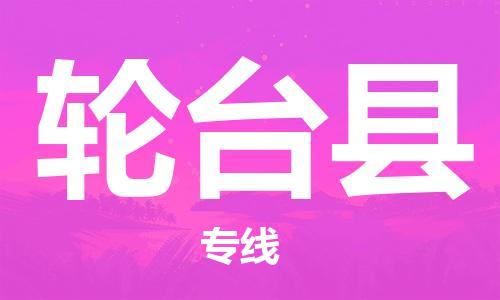 廣州到輪臺(tái)縣物流公司|廣州至輪臺(tái)縣貨運(yùn)專線