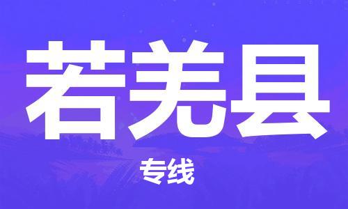佛山到若羌縣物流專線_佛山至若羌縣物流公司_佛山到若羌縣貨運(yùn)專線