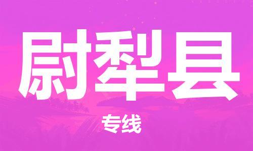佛山到尉犁縣物流專線_佛山至尉犁縣物流公司_佛山到尉犁縣貨運專線